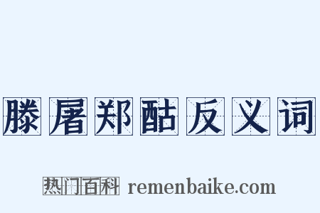 滕屠郑酤反义词是什么意思的图片